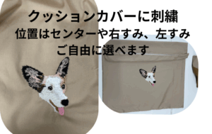 クッションカバーに刺繍で縫い付けました。位置は中央でも端の方でもご希望通りに縫うことができます。立体的で色がはっきりしている
