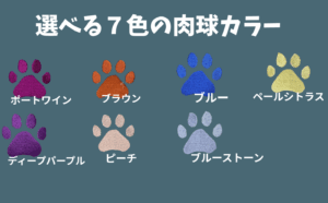 肉球刺繡の色 カラー展開 7色 ポートワイン ブラウン ブルー ペールシトラス ディープパープル ピーチ ブルーストーン
